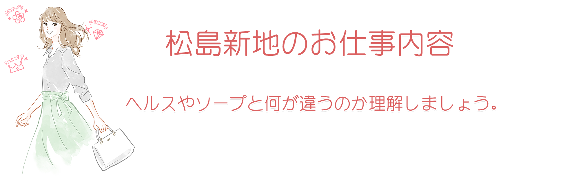 島新地の仕事内容を徹底解説!|松島新地求人