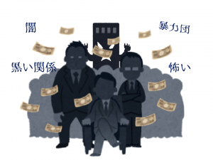 闇 黒い関係 ヤクザ 怖いを彷彿させるイメージの画像